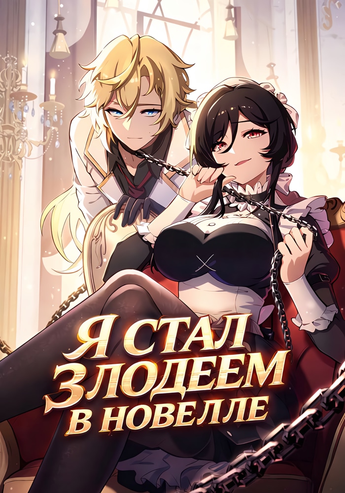 Обложка Я стал злодеем в новелле