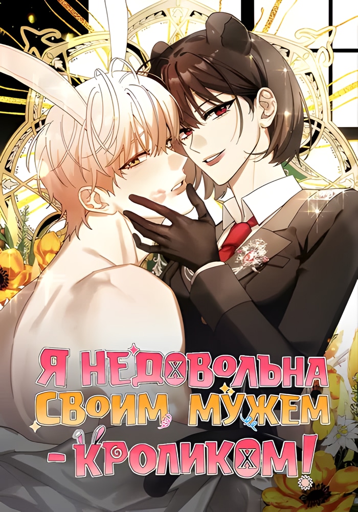 Обложка Я недовольна своим мужем-кроликом!