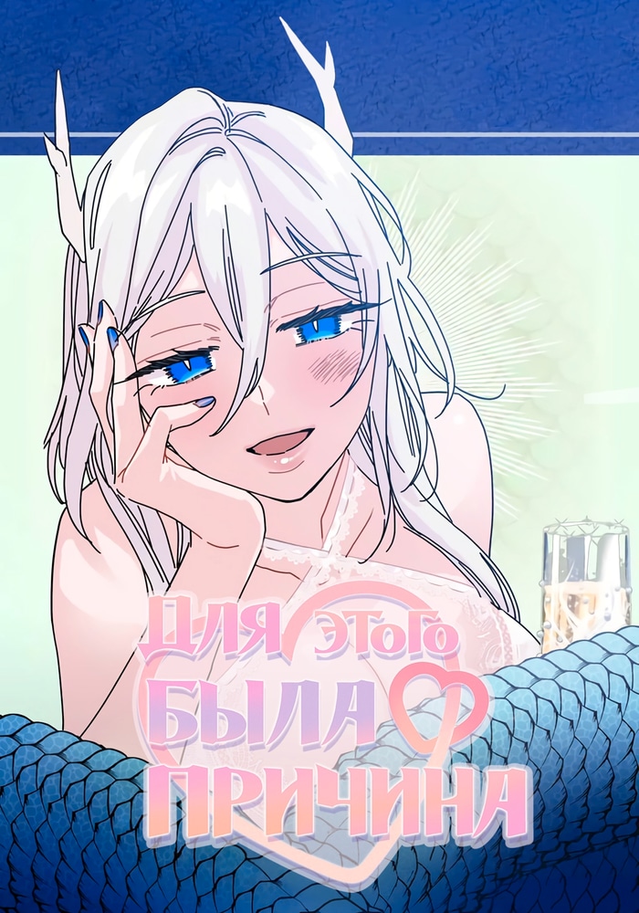 Обложка Для этого была причина