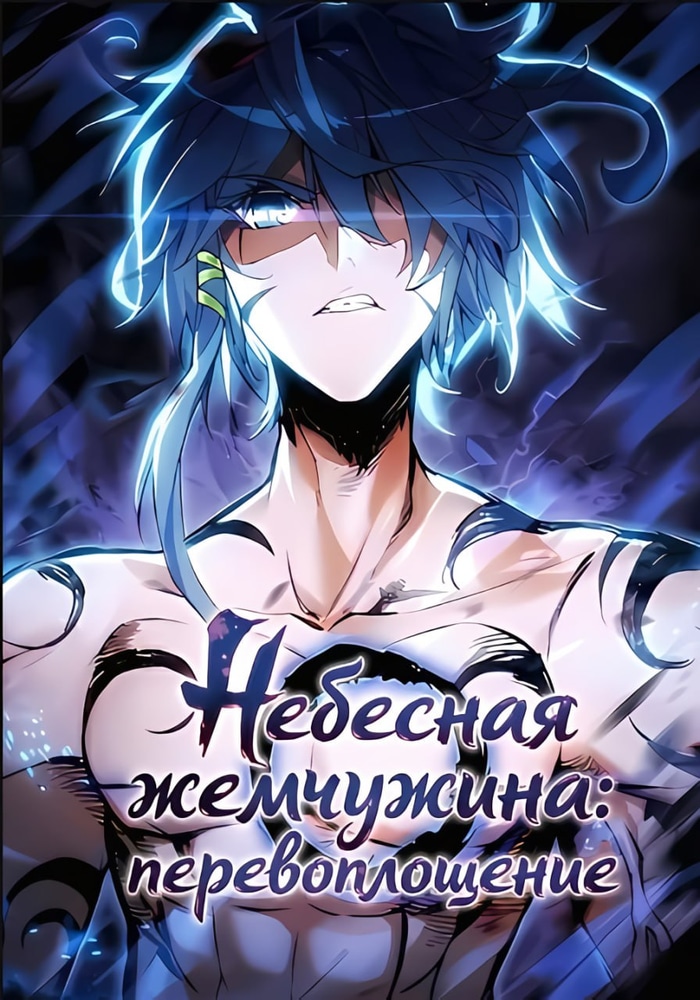 Обложка Небесная жемчужина: перевоплощение