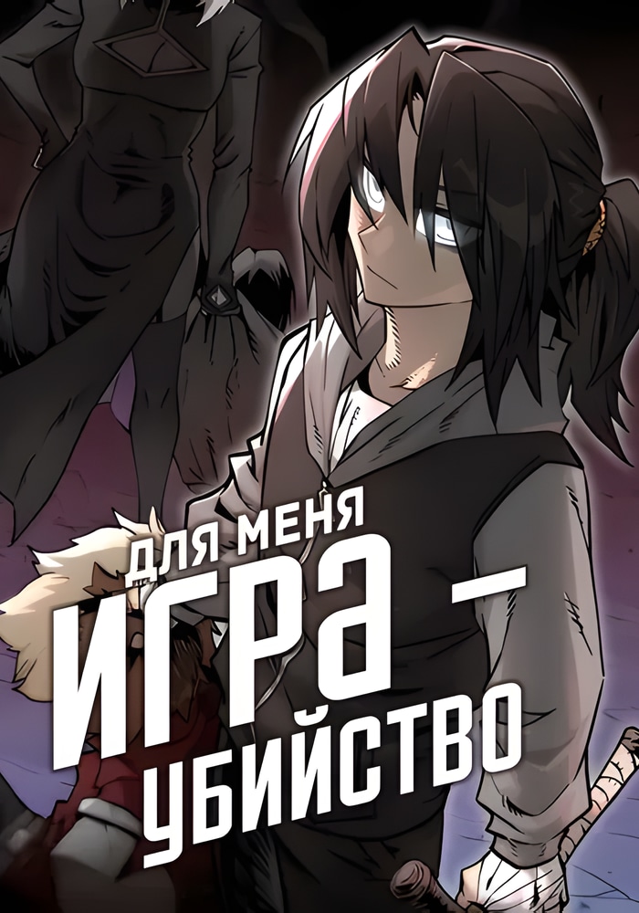 Обложка Для меня игра - убийство