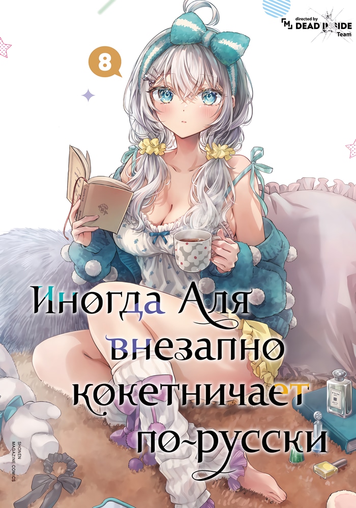 Обложка Аля иногда кокетничает со мной по-русски