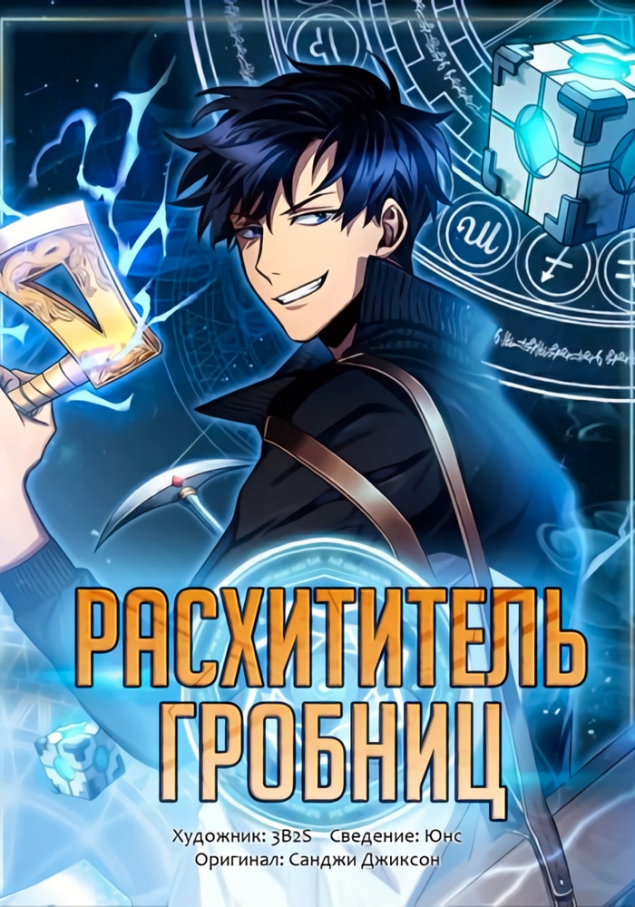 Обложка Расхититель гробниц