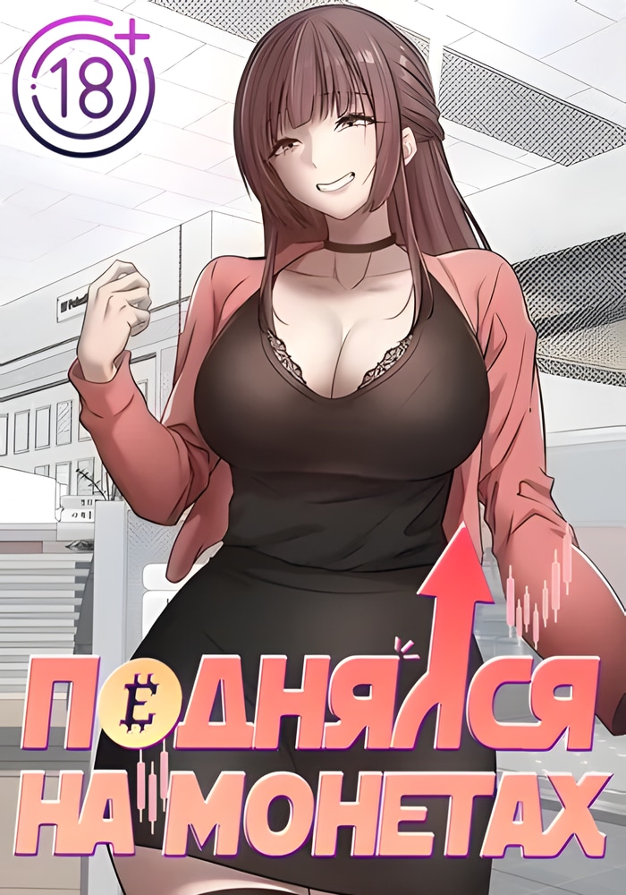 Обложка Поднялся на монетах