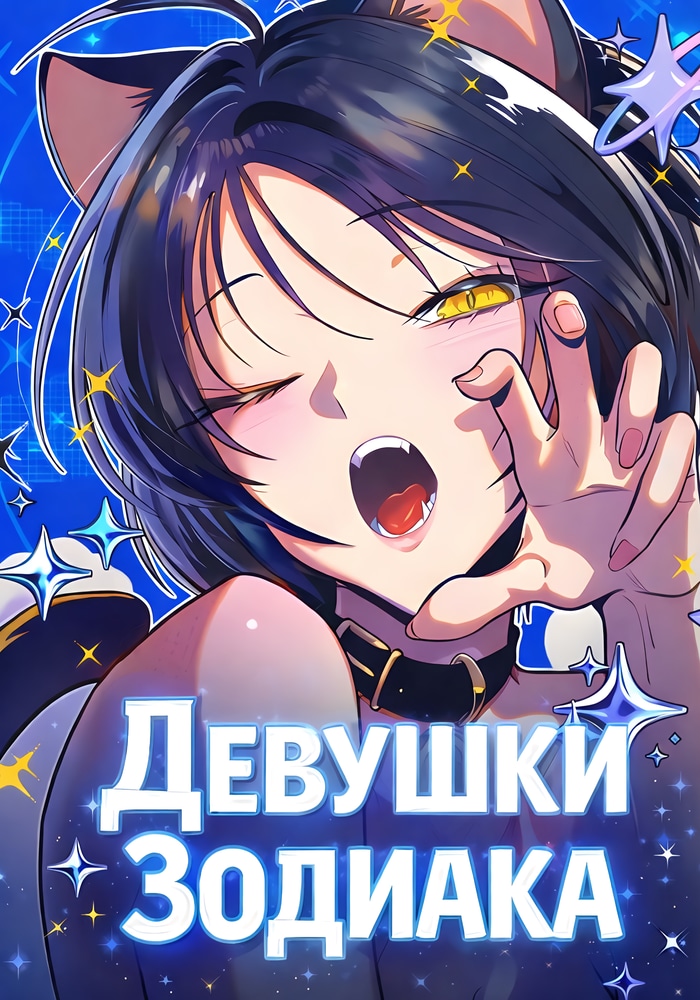 Обложка Девушки Зодиака