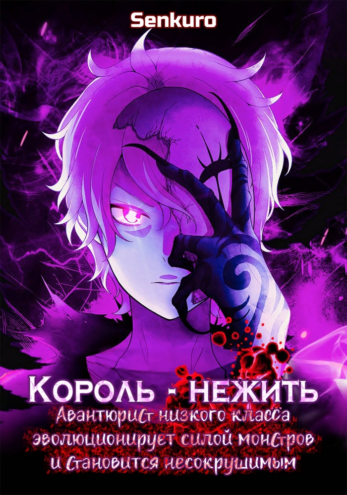 Обложка Король-нежить ~Авантюрист низкого класса эволюционирует силой монстров и становится несокрушимым~