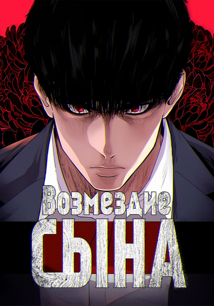 Обложка Возмездие сына