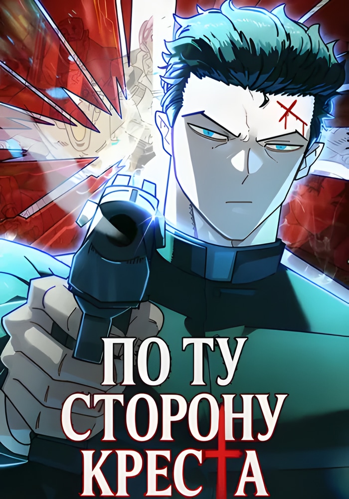 Обложка По ту сторону Креста