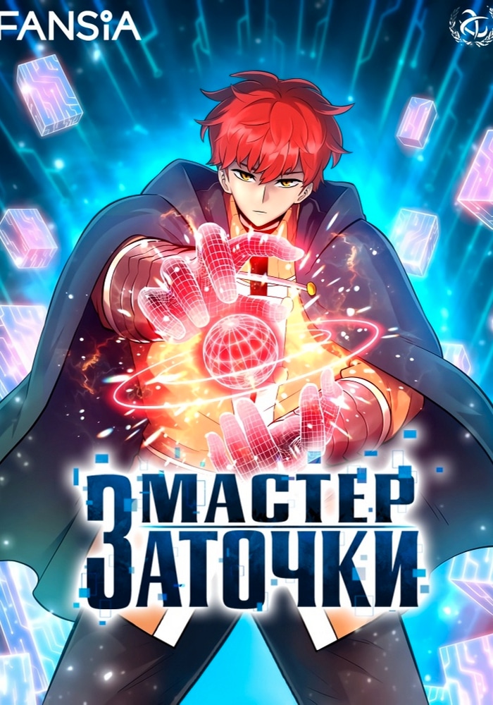 Обложка Мастер заточки