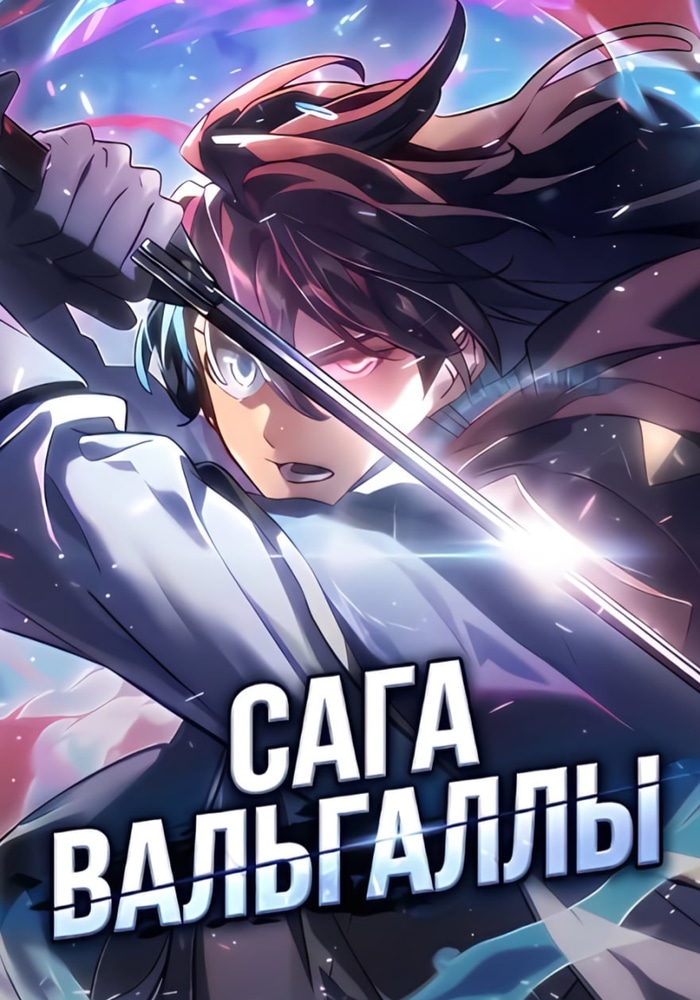 Обложка Сага Вальгаллы