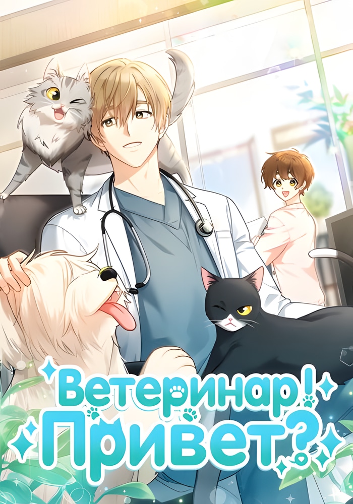 Обложка Ветеринар! Привет?