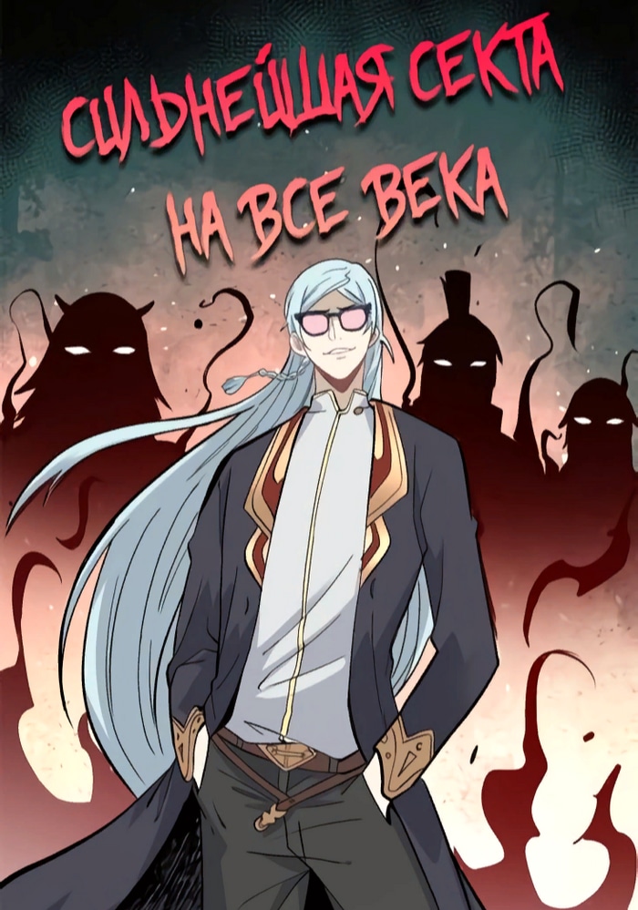 Обложка Сильнейшая секта на все века