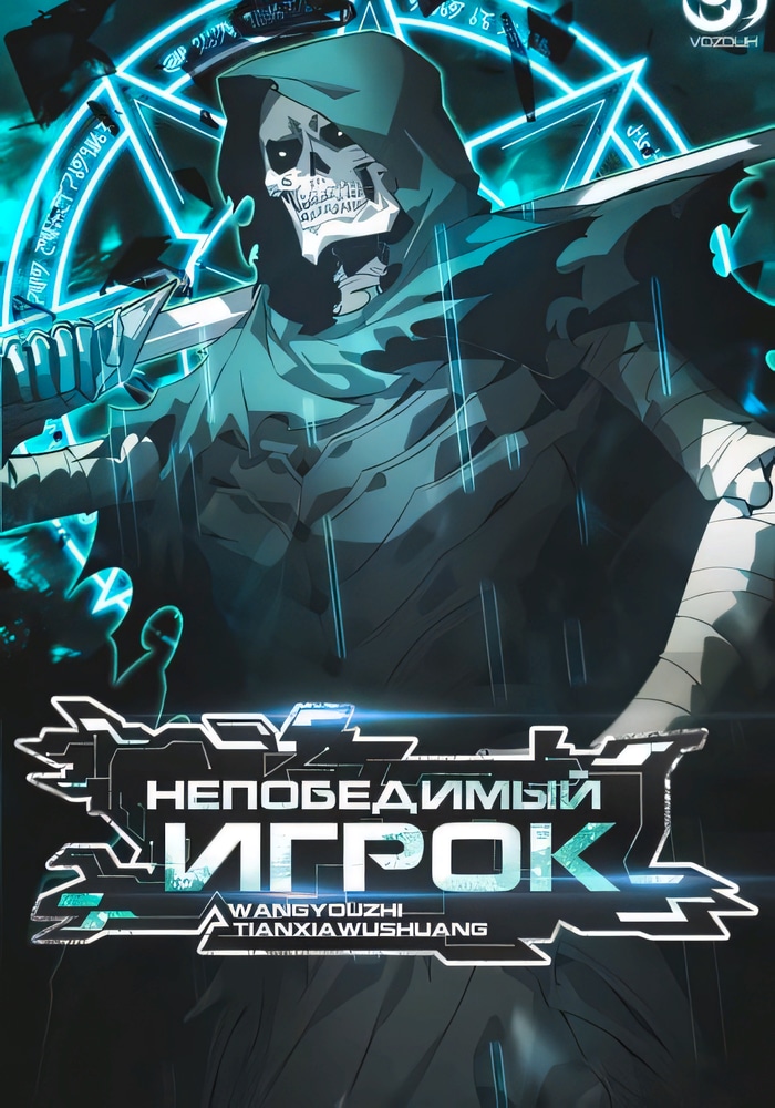 Обложка Непобедимый игрок