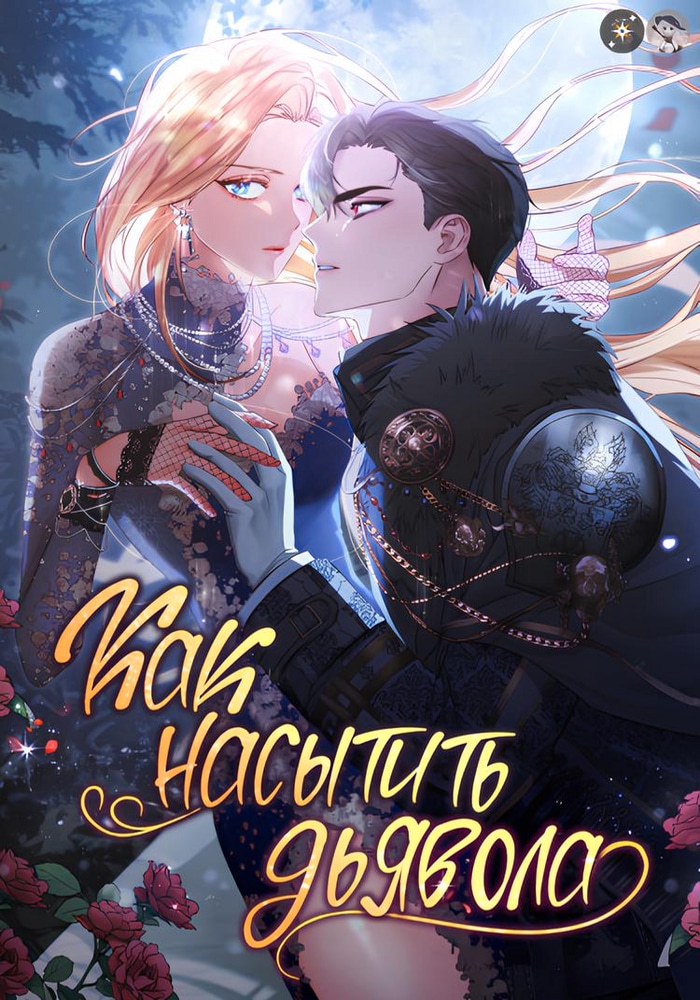 Обложка Как насытить дьявола