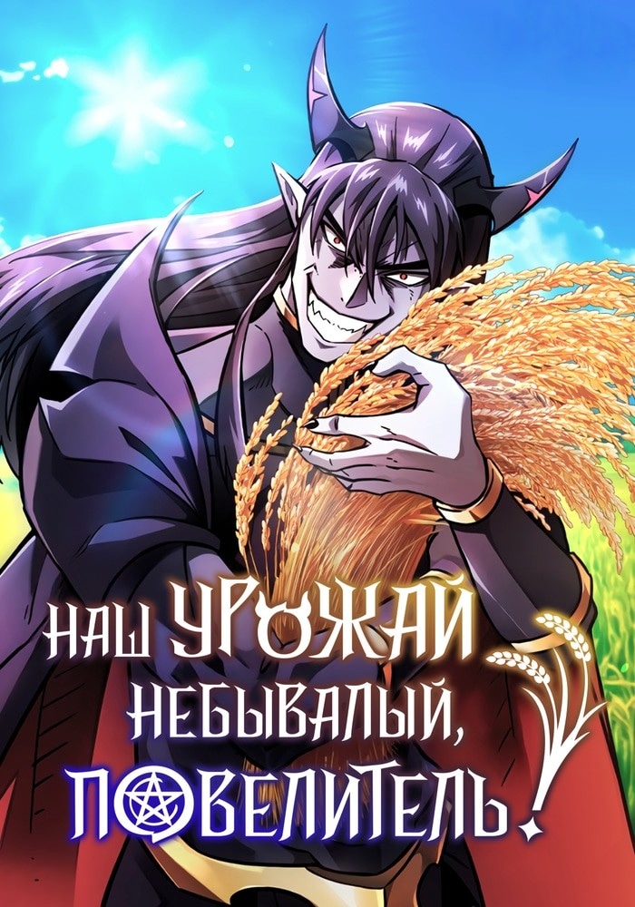 Обложка Какой же чудесный урожай, владыка тьмы!