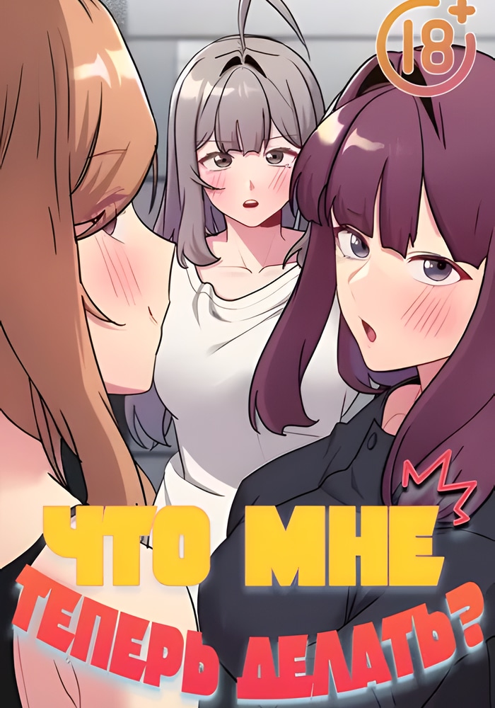 Обложка Что мне теперь делать?