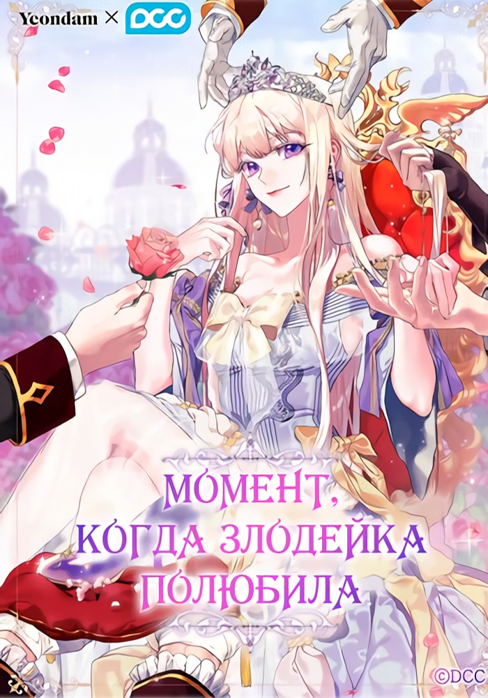 Обложка Момент, когда злодейка полюбила