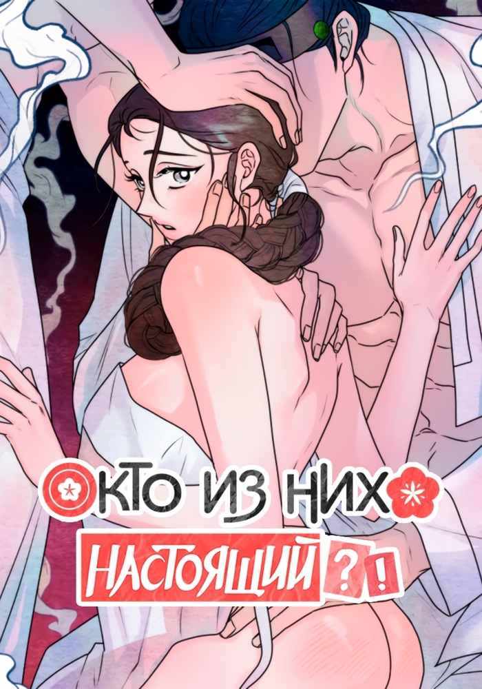 Обложка Кто из них настоящий?!