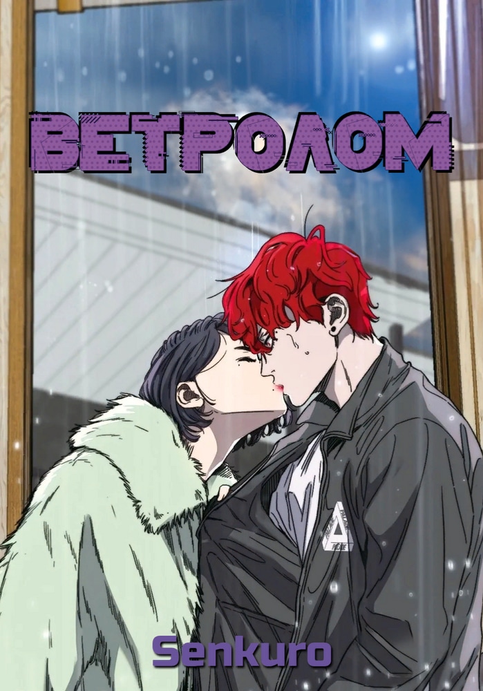 Обложка Ветролом