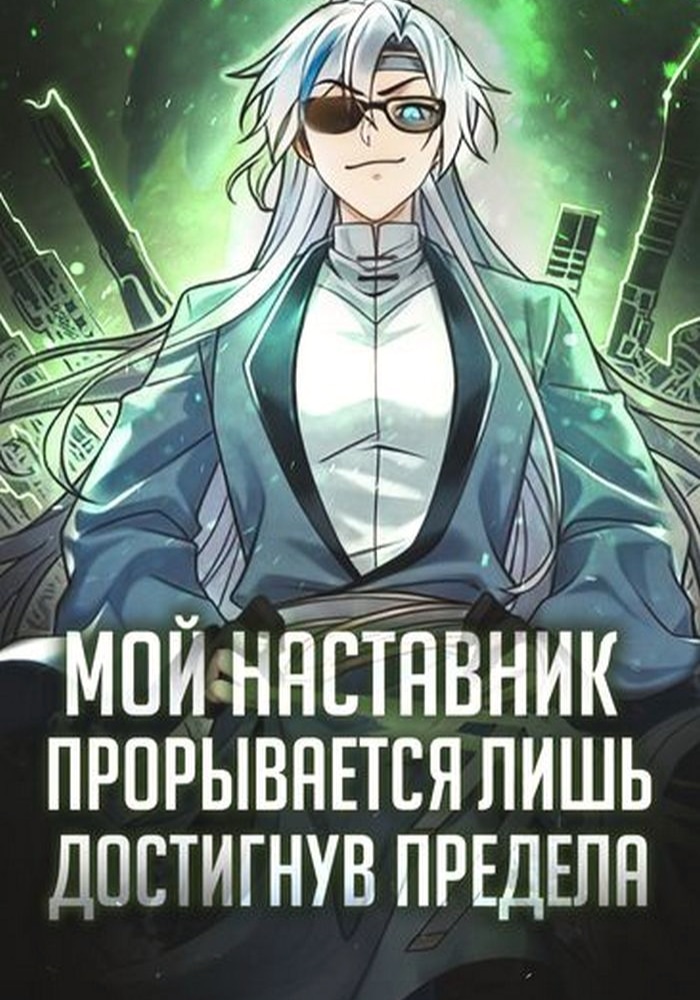 Обложка Мой наставник прорывается лишь достигнув предела