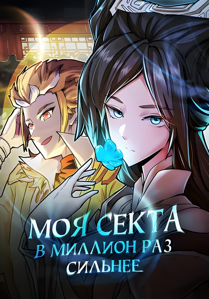 Обложка Моя секта в миллион раз сильнее