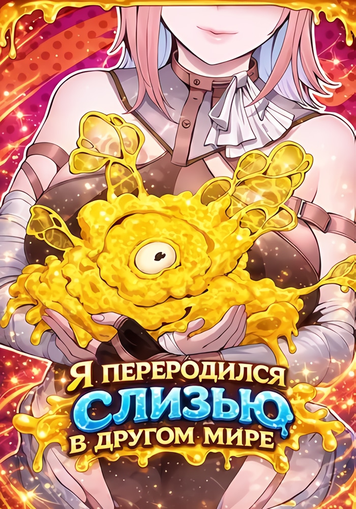 Обложка Я переродился слизью в другом мире