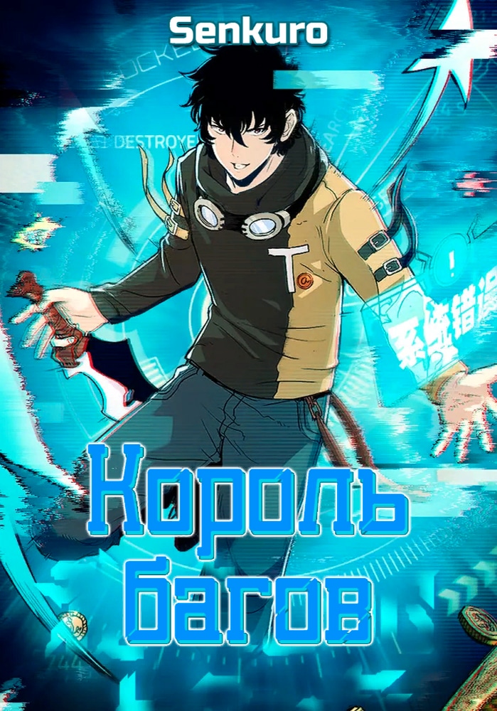 Обложка Король багов