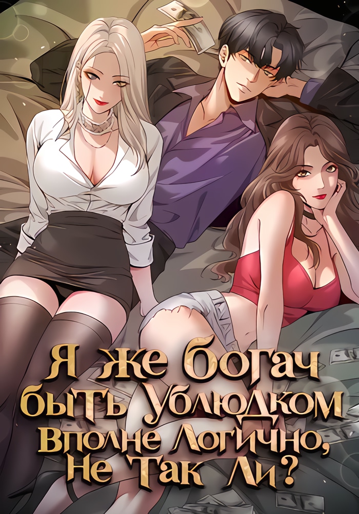 Обложка Я же богач, быть ублюдком вполне логично, не так ли?