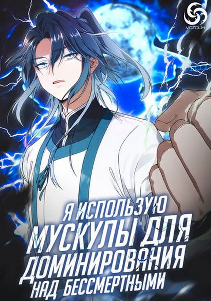 Обложка Я использую мускулы для доминирования над бессмертными