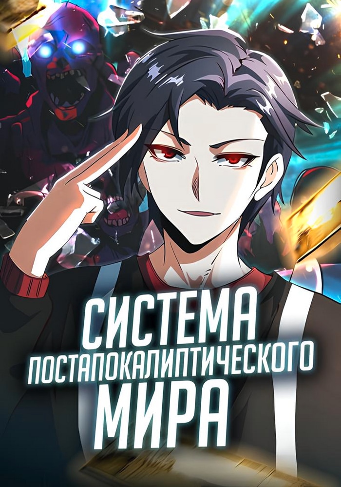 Обложка Система постапокалиптического мира