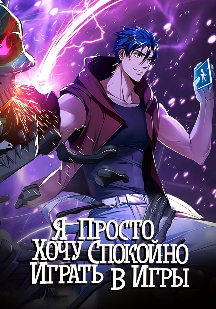 Обложка Я просто хочу спокойно играть в игры