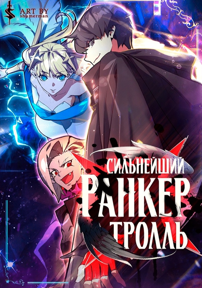 Обложка Сильнейший ранкер-тролль