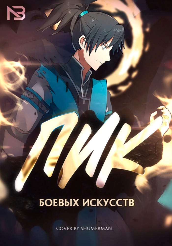 Обложка Пик боевых искусств