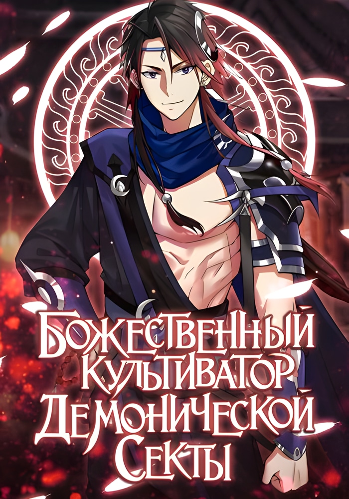 Обложка Божественный культиватор демонической секты