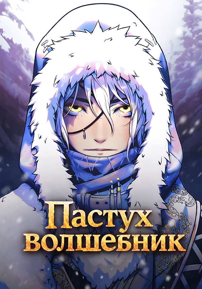 Обложка Пастух-волшебник