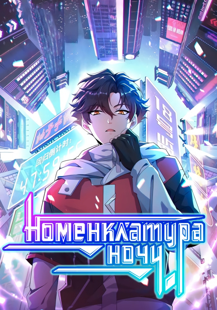 Обложка Номенклатура ночи