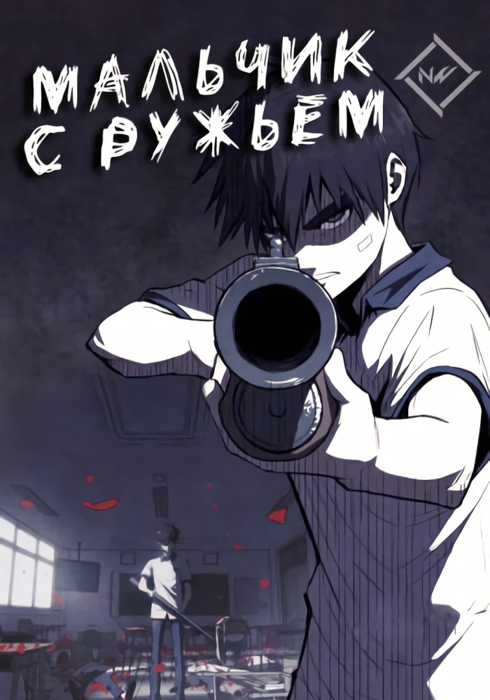 Обложка Мальчик с ружьём