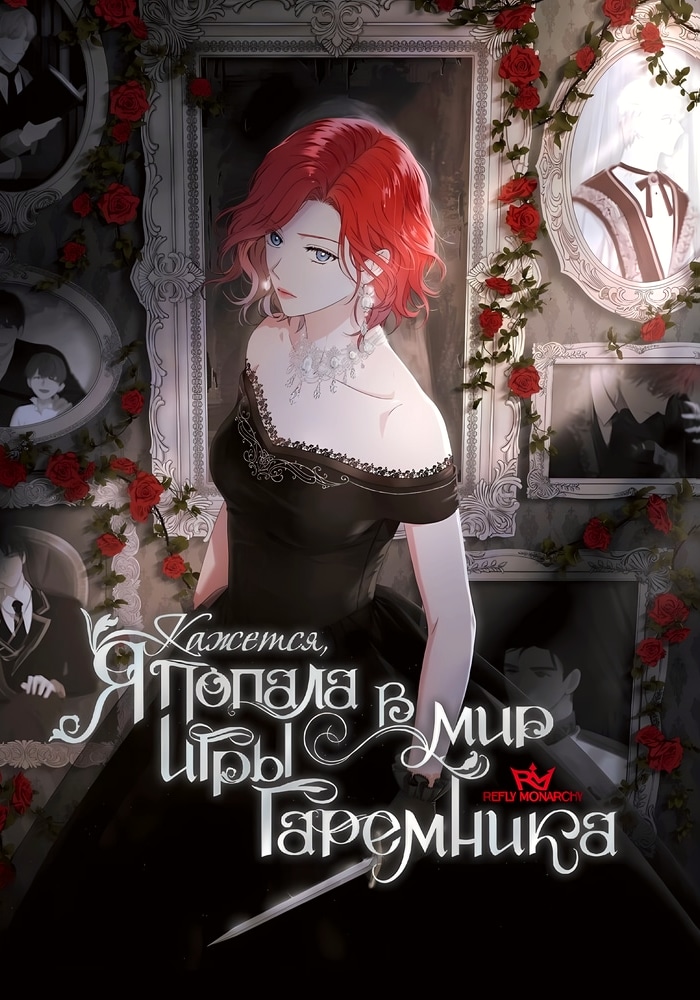 Обложка Кажется, я попала в мир игры-гаремника