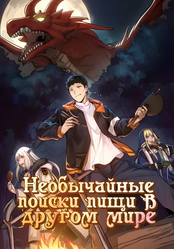 Обложка Необычайные поиски пищи в другом мире