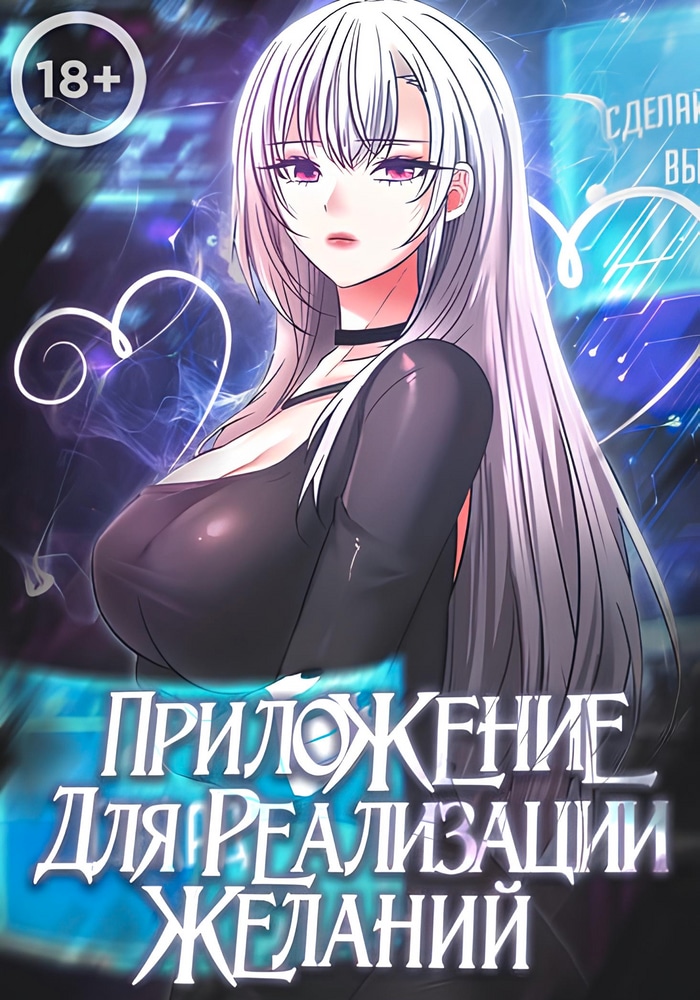 Обложка Приложение для исполнения желаний!