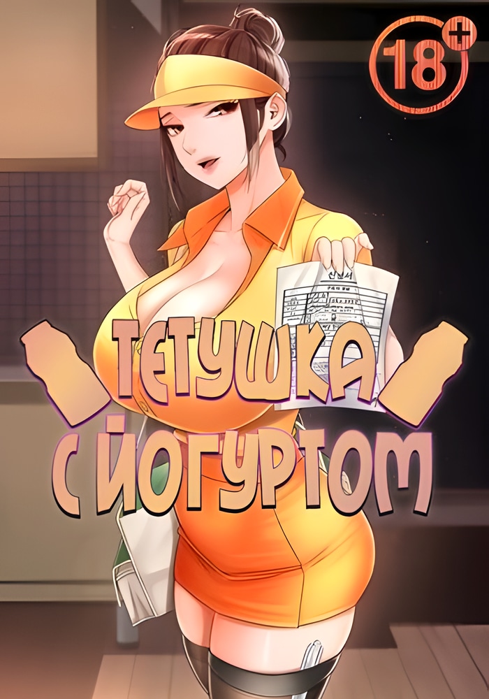 Обложка Тетушка с йогуртом