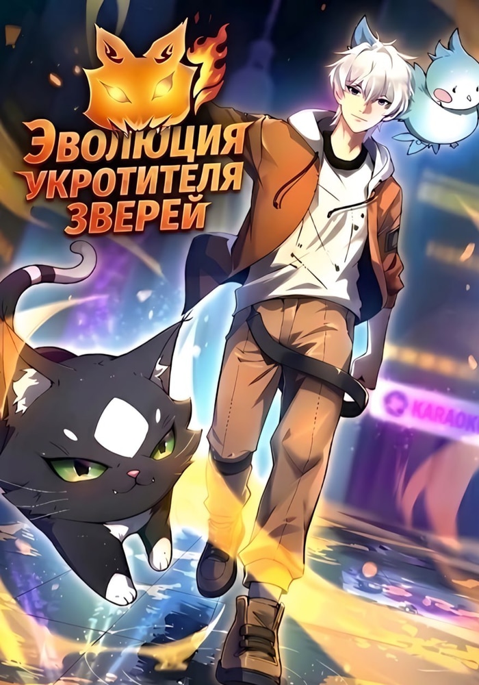Обложка Эволюция Укротителя Зверей