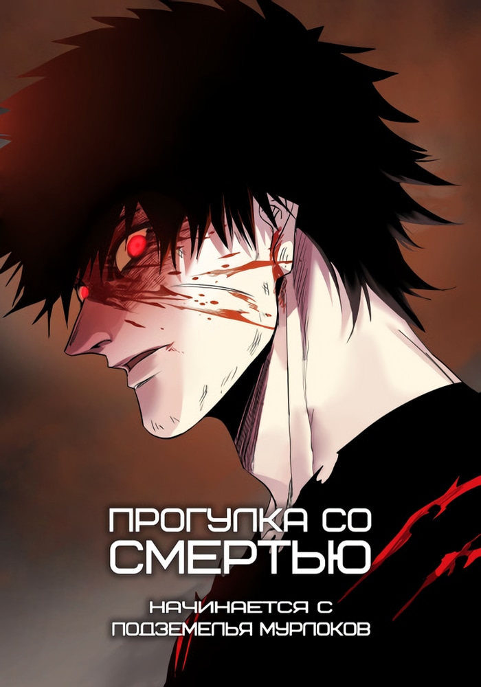 Обложка Прогулка со смертью: начинается с подземелья мурлоков
