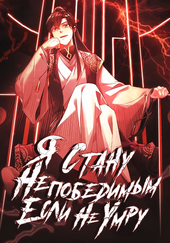 Обложка Если не умру, я буду непобедим
