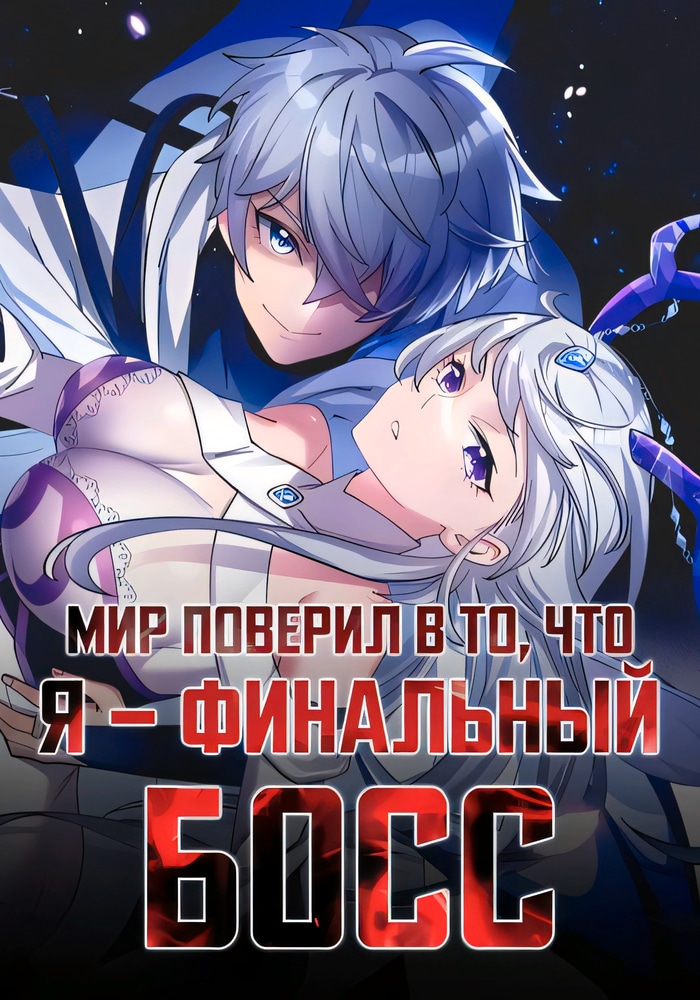 Обложка Мир поверил в то, что я - финальный босс