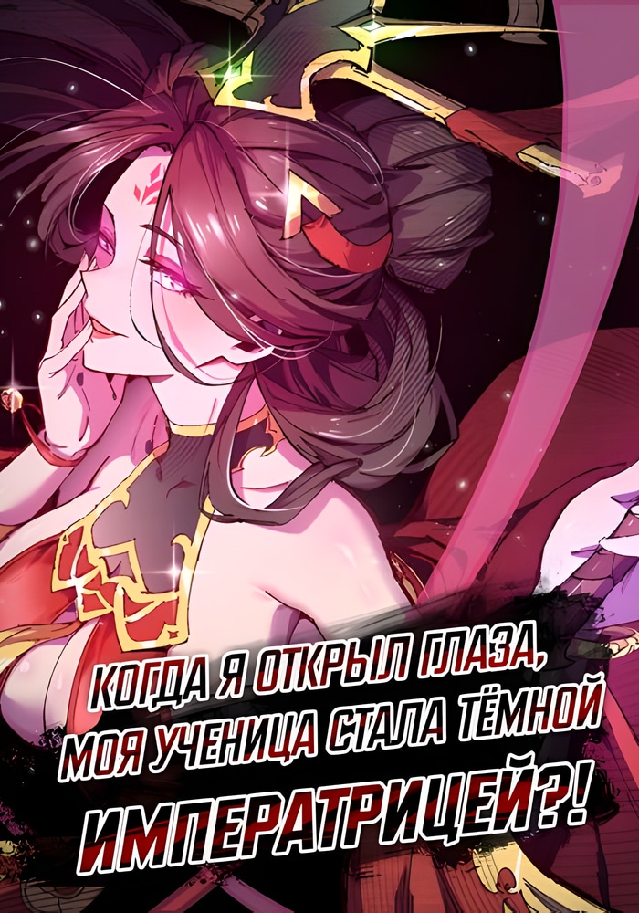 Обложка Когда я открыл глаза, моя ученица стала Тёмной Императрицей?!