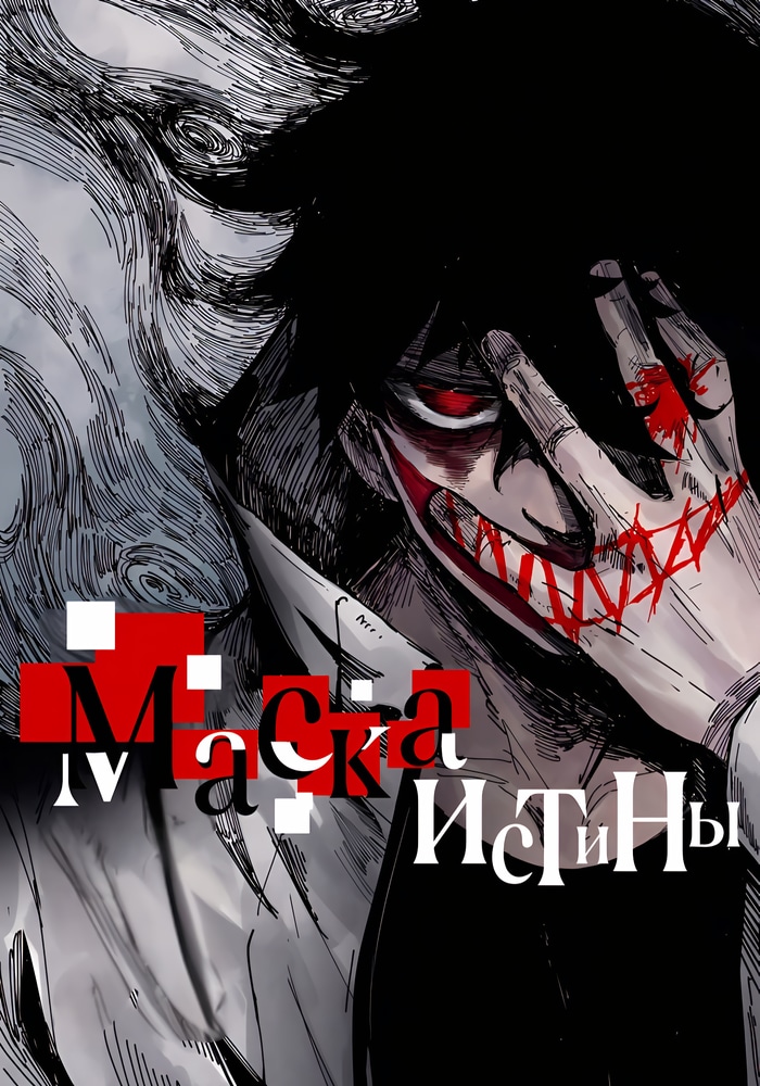 Обложка Маска Правды