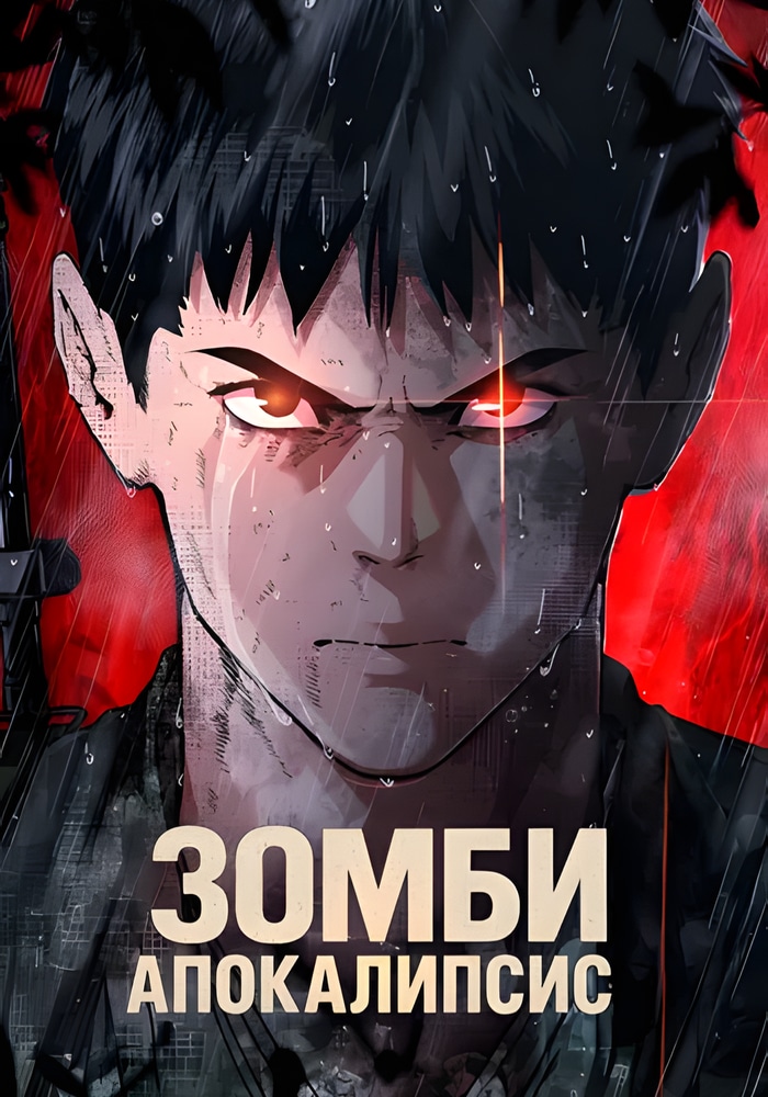 Обложка Зомби-апокалипсис 82-08