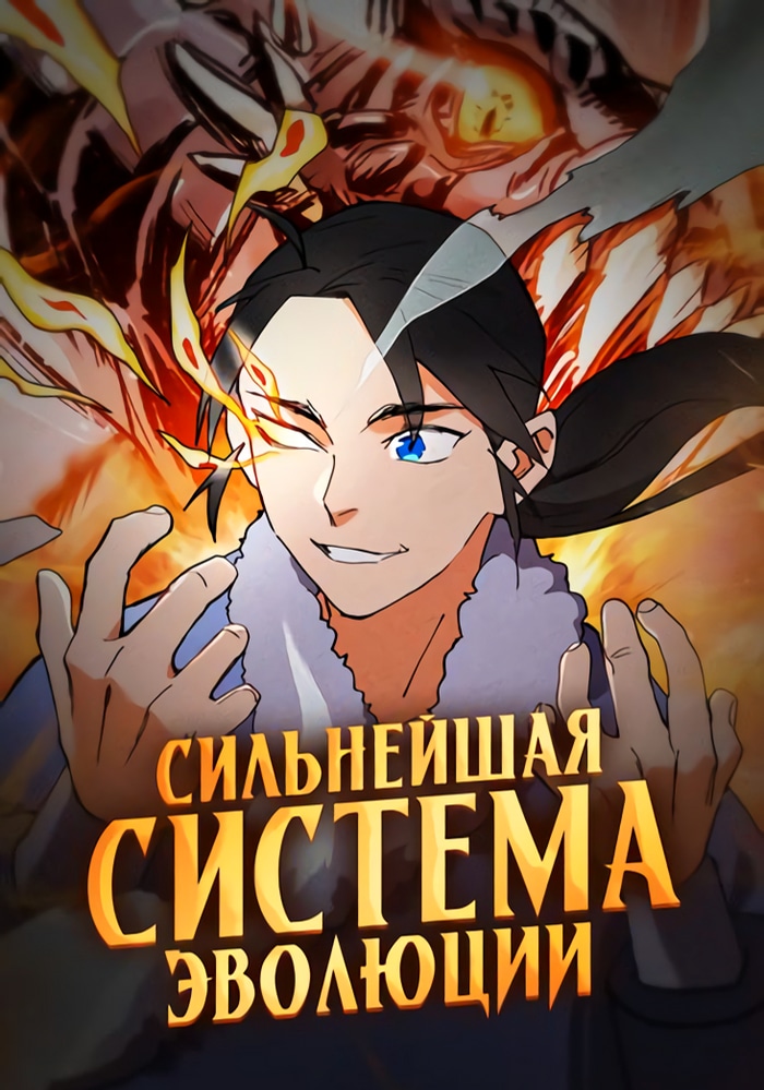 Обложка Сильнейшая система эволюции